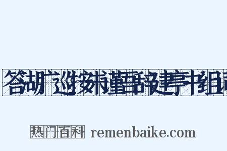 答湖广巡按朱谨吾辞建亭书组词是什么意思的图片